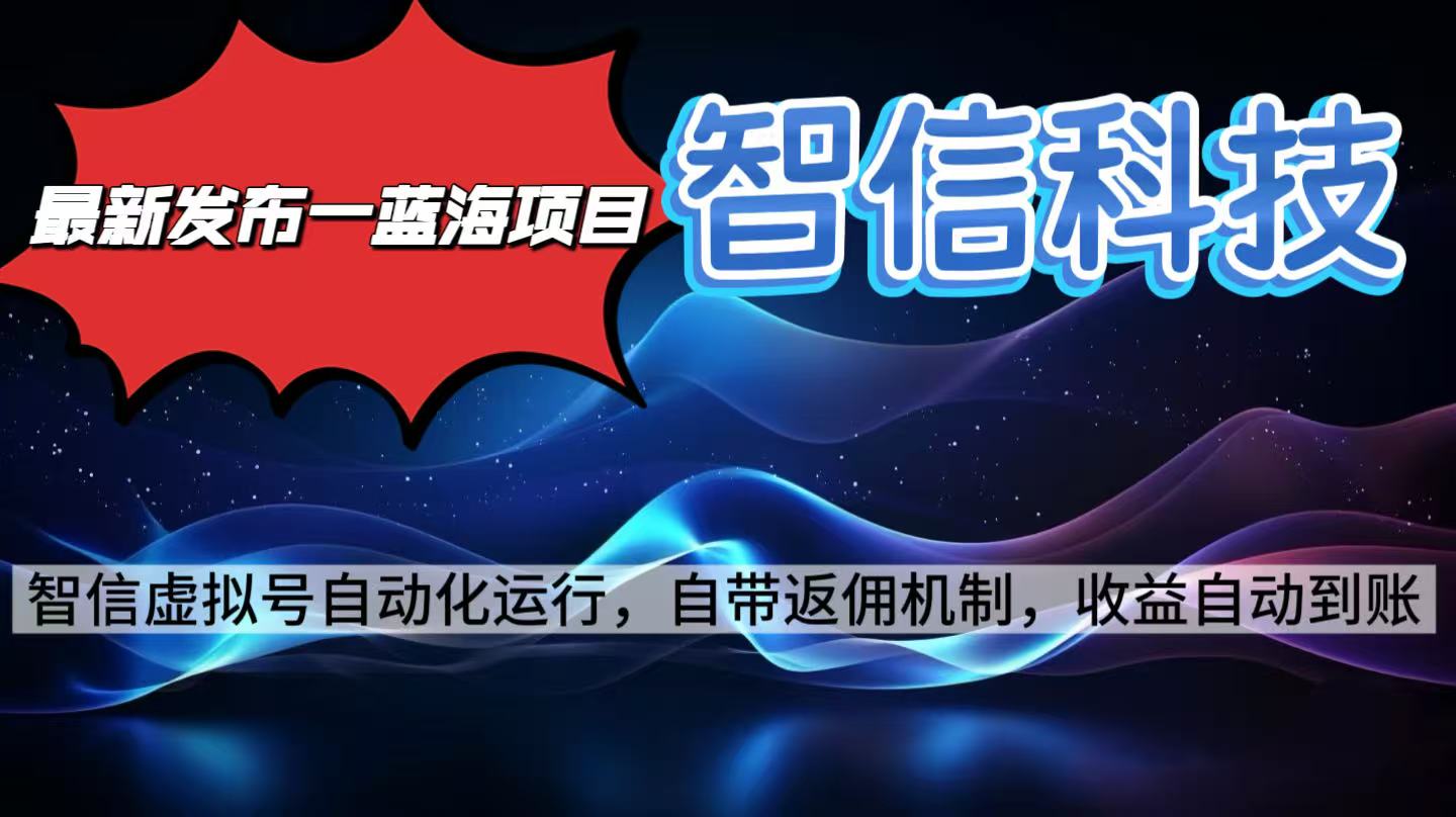 最新蓝海项目，智信科技号全自动项目，无需人工，单电脑日收益2000+单...-仙女副业网