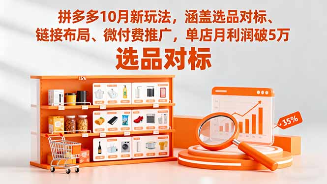 拼多多10月新玩法，涵盖选品对标、链接布局、微付费推广，单店月利润破5万-仙女副业网