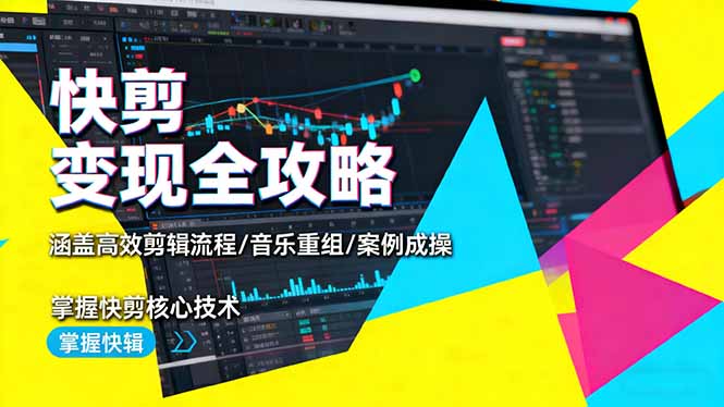 快剪变现全攻略:涵盖高效剪辑流程/音乐重组/案例实操,掌握快剪核心技术-仙女副业网