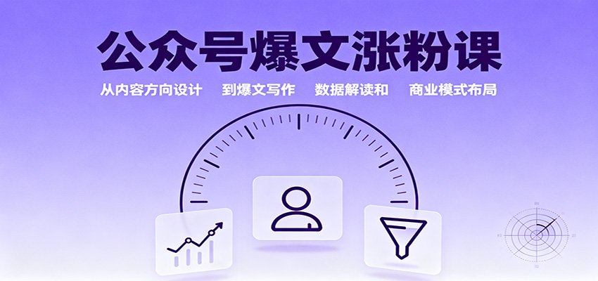 公众号爆文涨粉课：从内容方向设计到爆文写作，数据解读和商业模式布局-仙女副业网