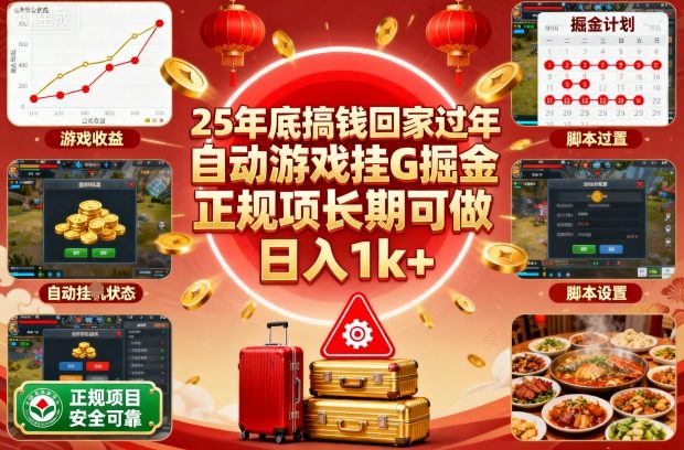 25年底搞钱回家过年，自动游戏挂G掘金，正规项长期可做，日入1k+【揭秘】-仙女副业网