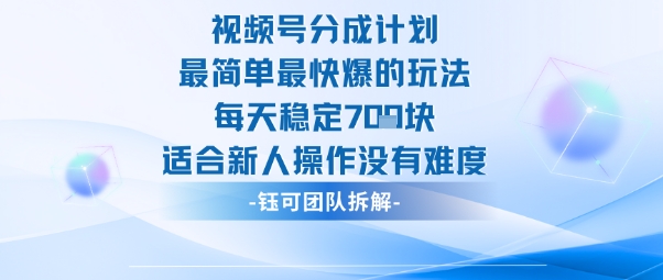 视频号分成计划最简单最快爆的玩法每天稳定7张适合新人操作没有难度-仙女副业网