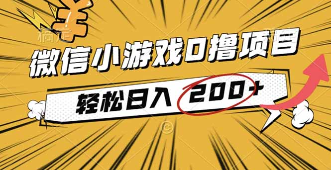 2025年最新0成本微信小游戏撸收益小项目,轻松日入200+-仙女副业网