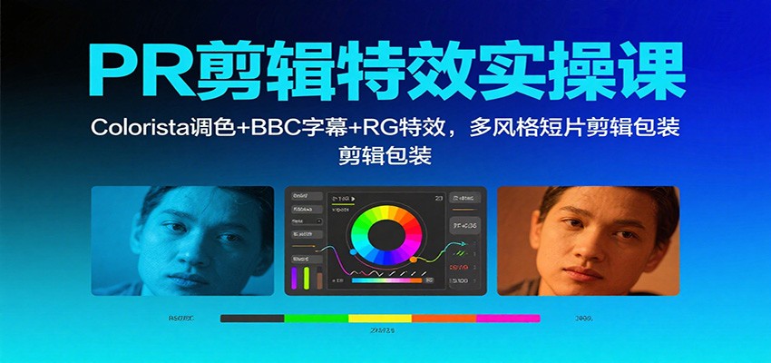 PR剪辑特效实操课：Colorista调色+BBC字幕+RG特效，多风格短片剪辑包装-仙女副业网