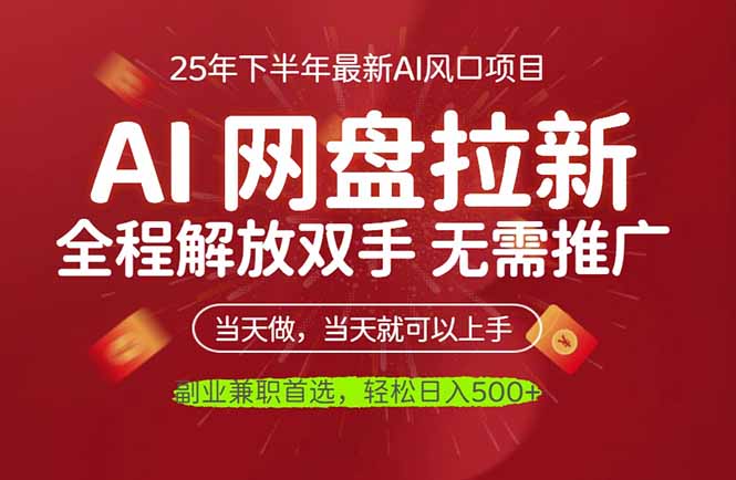 AI网盘推广，完全解放双手，轻松日入500+，真正实现睡后收入-仙女副业网