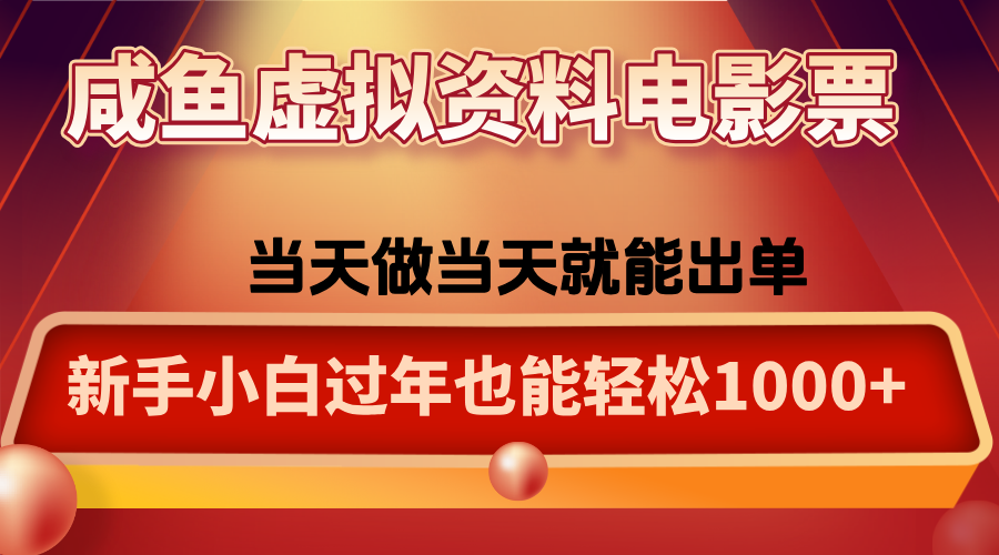 咸鱼虚拟资料售卖电影票，一单5-50+，过年期间轻松日入1000+-仙女副业网