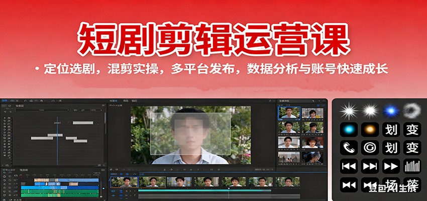 短剧剪辑运营课：定位选剧，混剪实操，多平台发布，数据分析与账号快速成长-仙女副业网