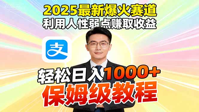 2025最新爆火赛道,利用人性弱点赚取收益,全程利用软件一键批量制作,...-仙女副业网
