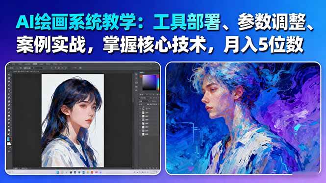 AI绘画系统教学:工具部署+参数调整+案例实战+核心技术,月入5位数-61节课-仙女副业网