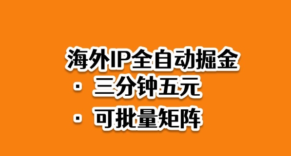 海外ip全自动掘金，2025必做蓝海项目，3分钟落地，矩阵直接开干【揭秘】-仙女副业网