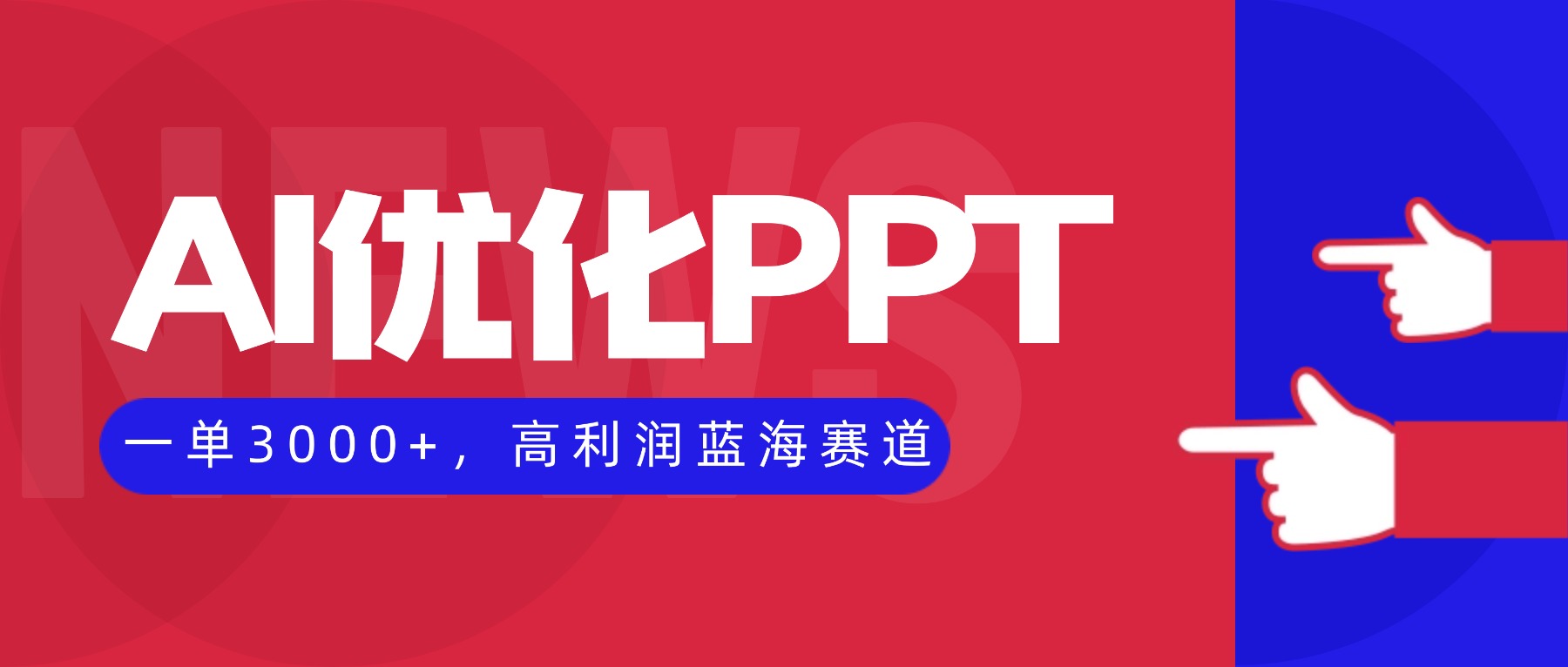 AI优化制作PPT,一单3000+,高利润蓝海赛道,永不失业副业兼职项目-仙女副业网