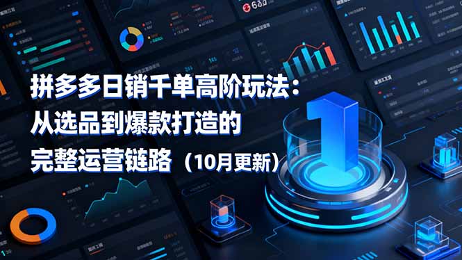 拼多多日销千单高阶玩法:从选品到爆款打造的完整运营链路(10月更新-仙女副业网