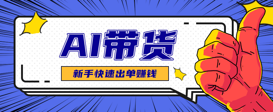 AI图文卖货：选品和测品，新手用最短的时间，快速测出能出单的好品！-仙女副业网
