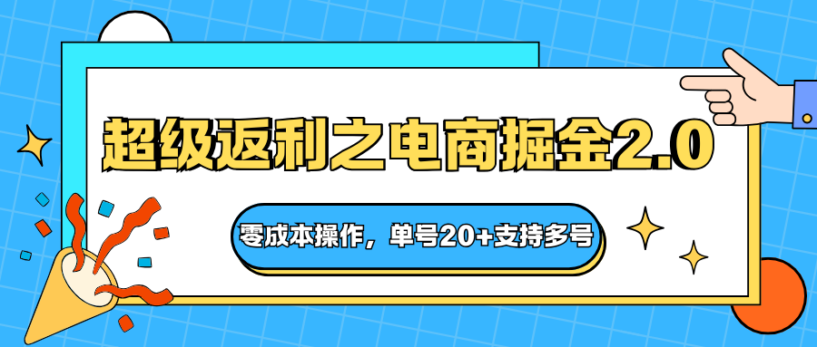 快递淘金系列;超级返利之电商掘金2.0,零成本操作,单号20+支持多号-仙女副业网