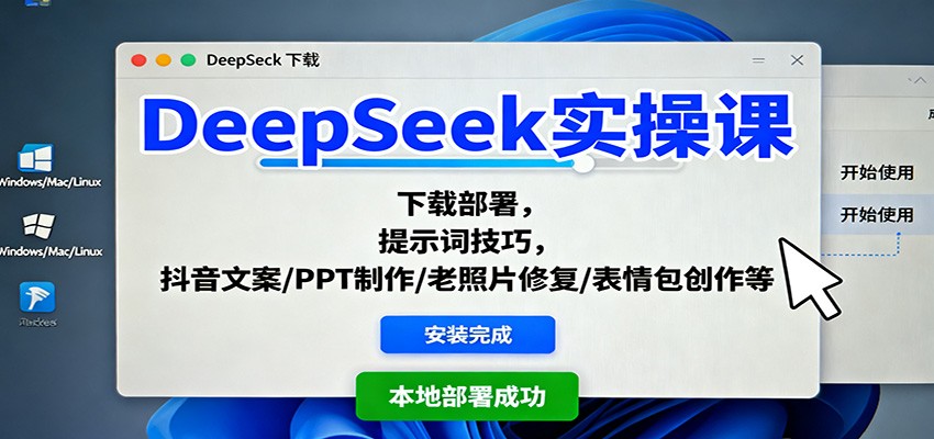 DeepSeek实操课:下载部署,提示词技巧,抖音文案/PPT制作/老照片修复/表情包创作等-仙女副业网