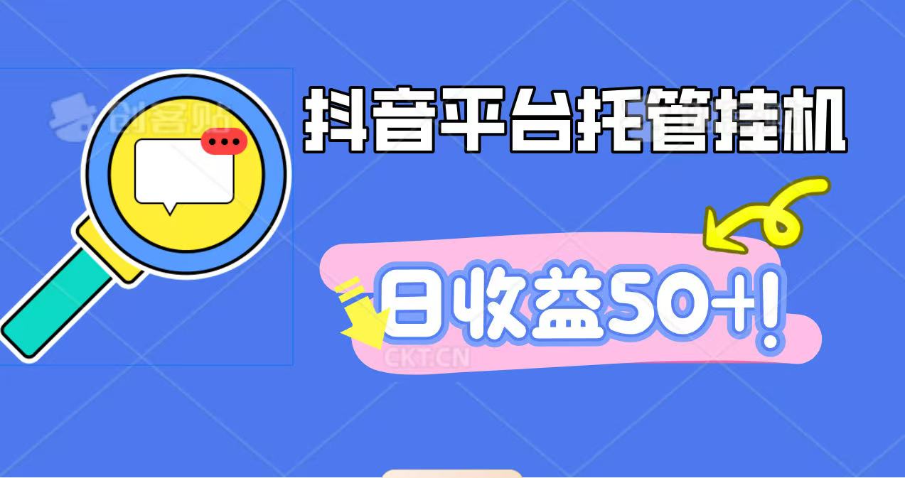 抖音平台托管挂机，打粉引流一条龙，包回收，仅需一部手机即可无限挂机，日收益50+-仙女副业网