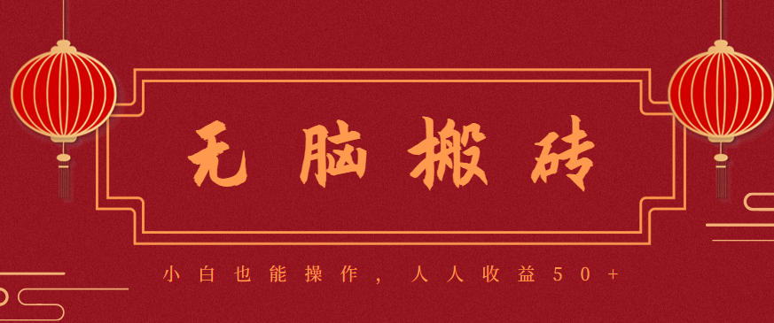零成本零门槛无脑搬砖项目，新手也能日收益50+，可批量操作赚更多-仙女副业网