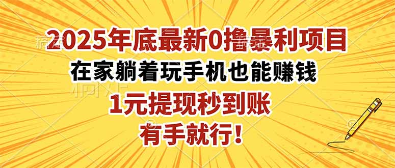 2025年底最新0撸暴利项目,在家也能躺赚,1元秒提现,有手就行!-仙女副业网