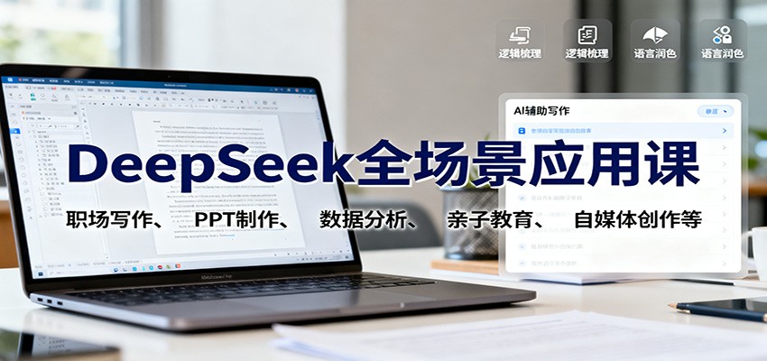DeepSeek全场景应用课：职场写作、 PPT制作、数据分析、亲子教育、自媒体创作等-仙女副业网