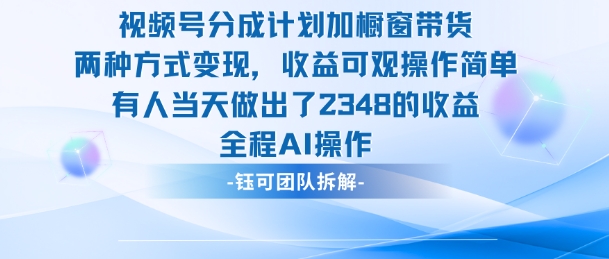 新玩法，视频号分成计划+橱窗带货，有人当天做出了2348的收益-仙女副业网