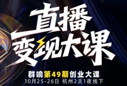 婉婉群响陈晶·直播变现大课10月25-26日(杭州2天1夜线下课)-仙女副业网