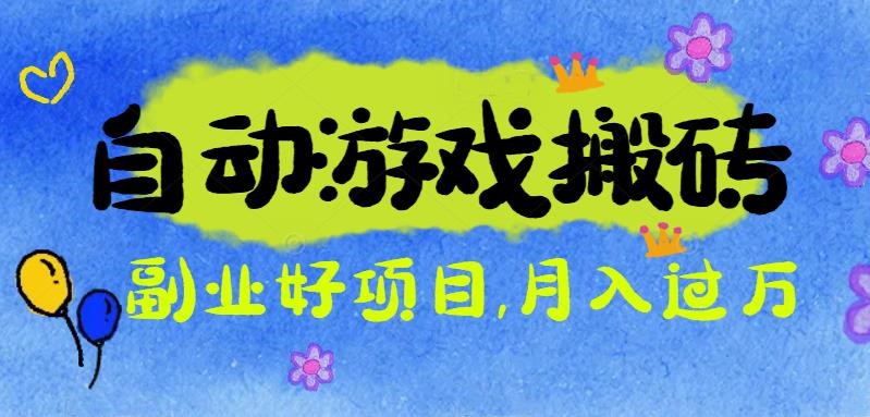 游戏搬砖搞钱项目：月入1万+全程实操经验分享，小白也能做的副业好项目-仙女副业网