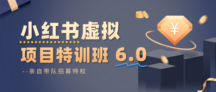 小红书虚拟项目特训班6.0 ,养号/选品/自动发货/爆款笔记(含40节视频课)-仙女副业网