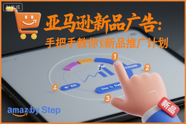亚马逊新品广告：手把手教你做新品推广计划-仙女副业网