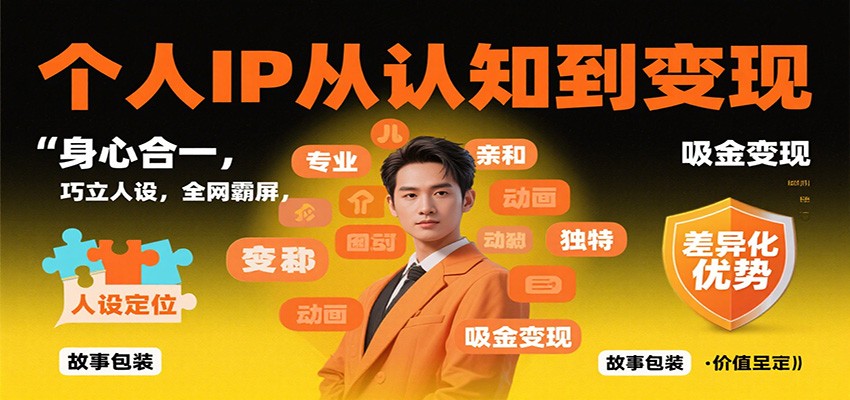 个人IP从认知到变现,身心合一,巧立人设,全网霸屏,吸金变现-仙女副业网