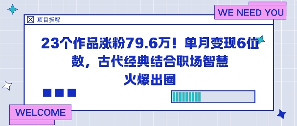 23个作品涨粉79.6W！单月变现6位数，古代经典结合职场智慧火爆出圈-仙女副业网