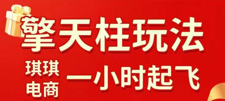 拼多多擎天柱玩法【1.0】2025年10月，​​水果生鲜最快2小时起飞，​标品最慢2天起链接-仙女副业网