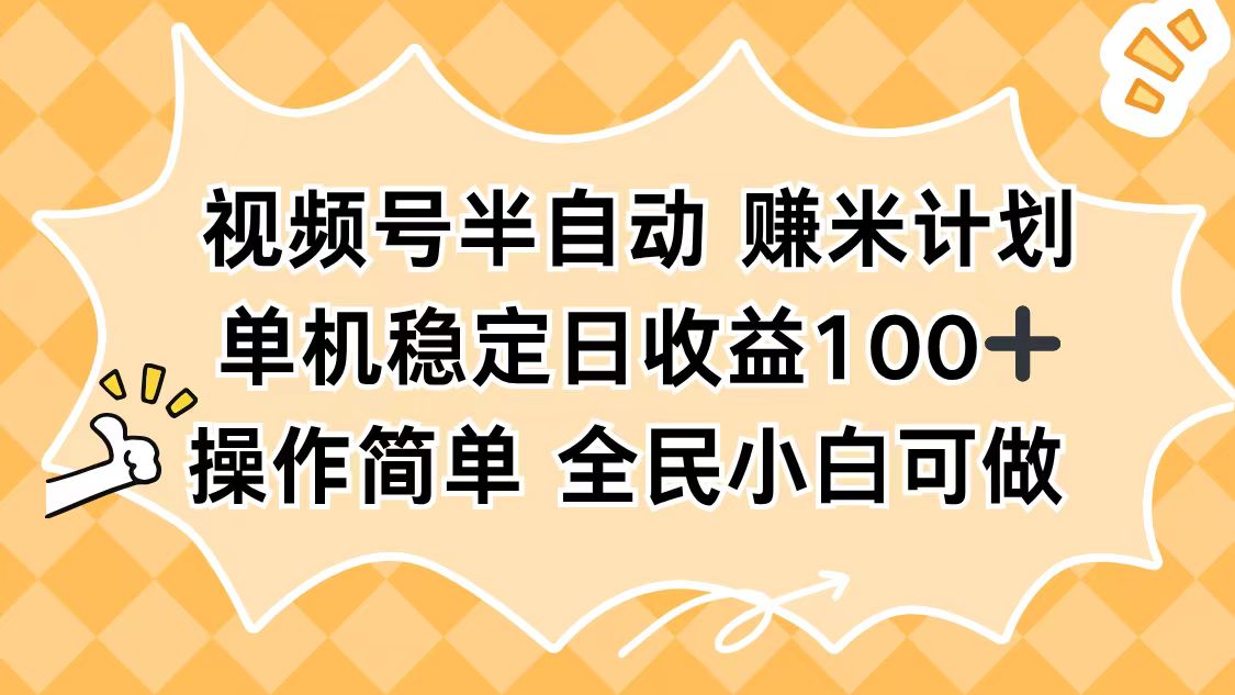 视频号半自动赚米计划，单机稳定日收益100+，操作简单可批量操作-仙女副业网