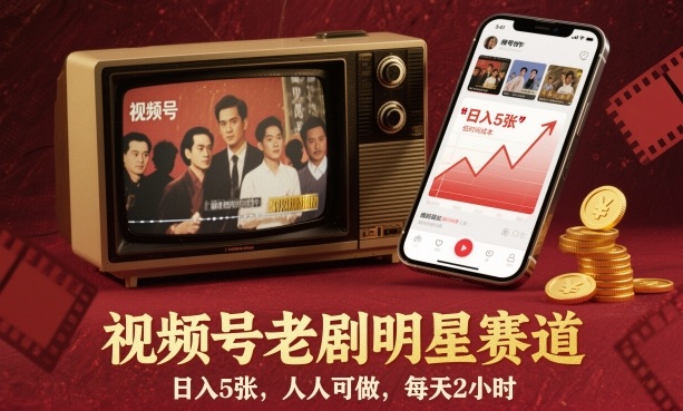 视频号老剧明星赛道,日入5张,人人可做,每天2小时-仙女副业网