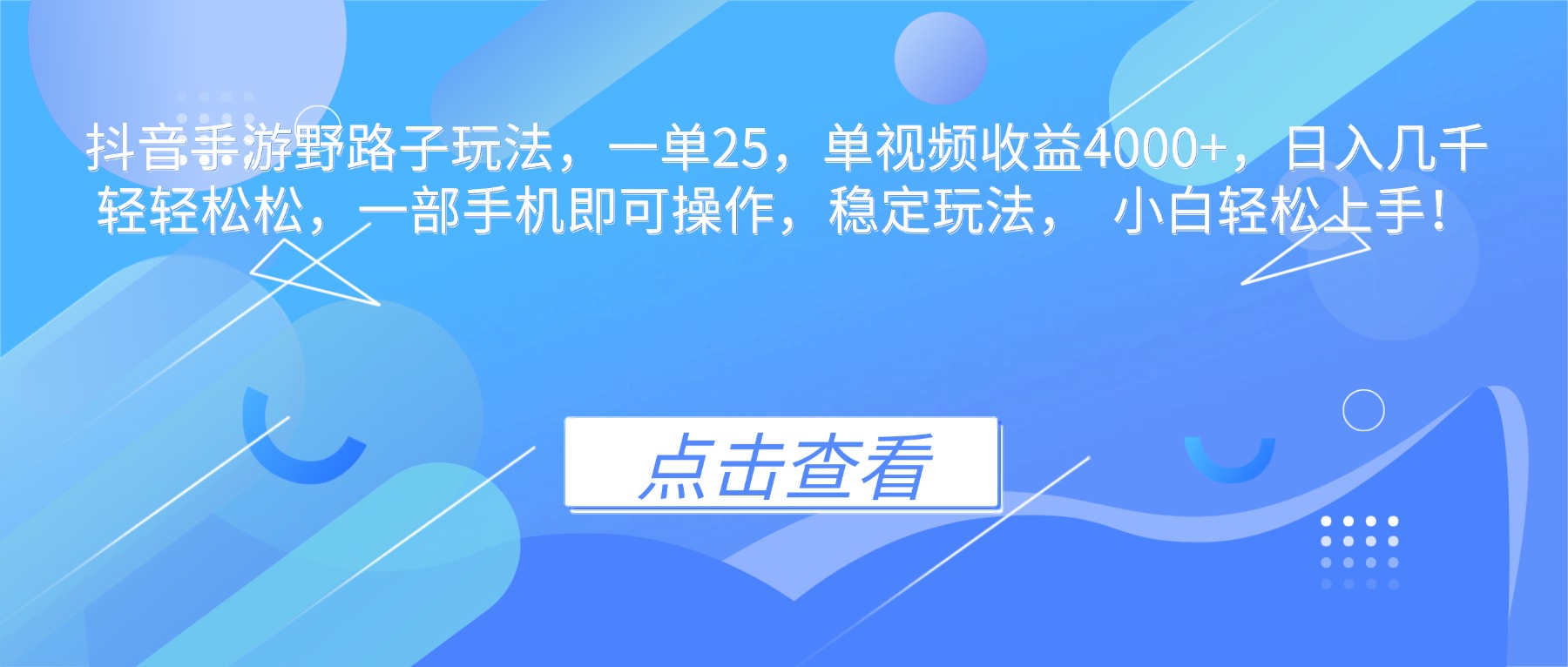 抖音手游野路子玩法，一单25，单视频收益4000+，日入几千轻轻松松，一...-仙女副业网