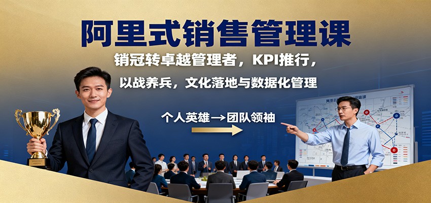 阿里式销售管理课:销冠转卓越管理者,KPI 推行,以战养兵,文化落地与数据化管理-仙女副业网