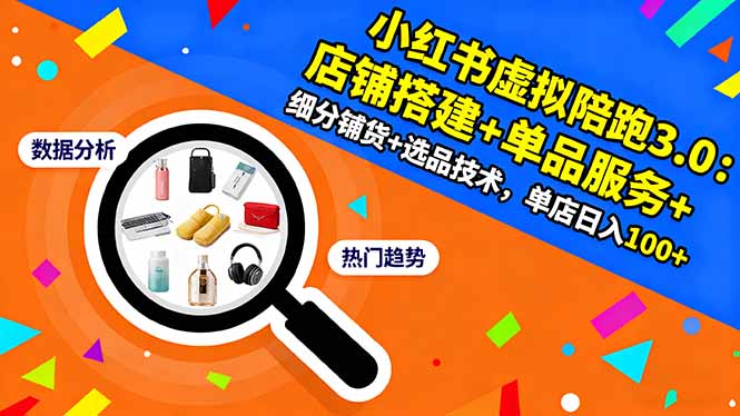 小红书虚拟陪跑3.0：店铺搭建+单品服务+细分铺货+选品技术，单店日入100+-仙女副业网