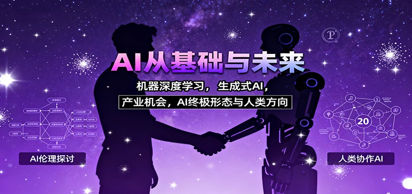 AI从基础与未来,机器深度学习,生成式AI ,产业机会,AI终极形态与人类方向-仙女副业网