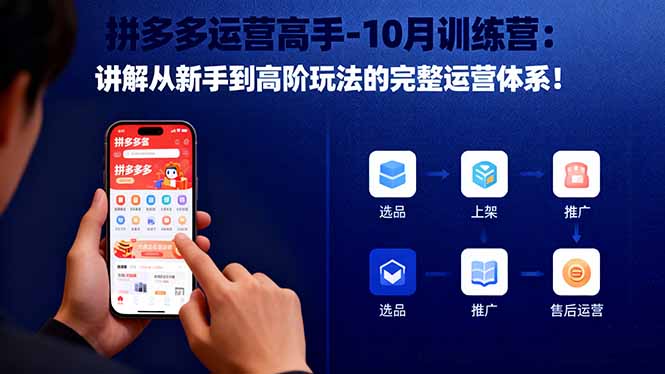 拼多多运营高手-10月训练营：讲解从新手到高阶玩法的完整运营体系！-仙女副业网