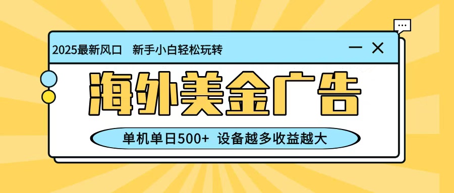 最新蓝海项目,海外美金广告,单机单日500+,可矩阵放大,设备越多收益越大-仙女副业网