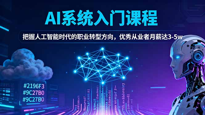 AI系统入门课程，把握人工智能时代的职业转型方向，优秀从业者月薪达3-5w-仙女副业网