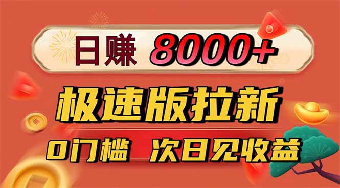 日入8400！极速版拉新，一单12块！零门槛次日见收益-仙女副业网