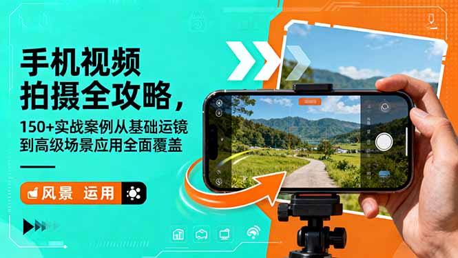 手机视频拍摄全攻略,150+实战案例从基础运镜到高级场景应用全面覆盖-仙女副业网