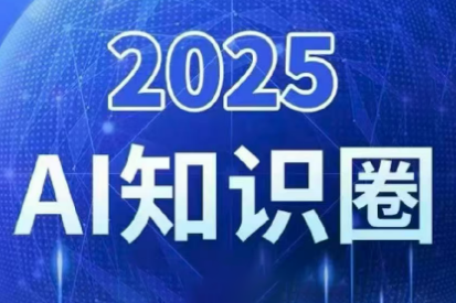 2025小司ai知识圈(更新10月)-仙女副业网