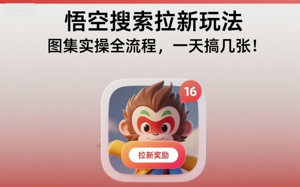 悟空搜索拉新玩法,图集实操全流程,一天搞几张-仙女副业网