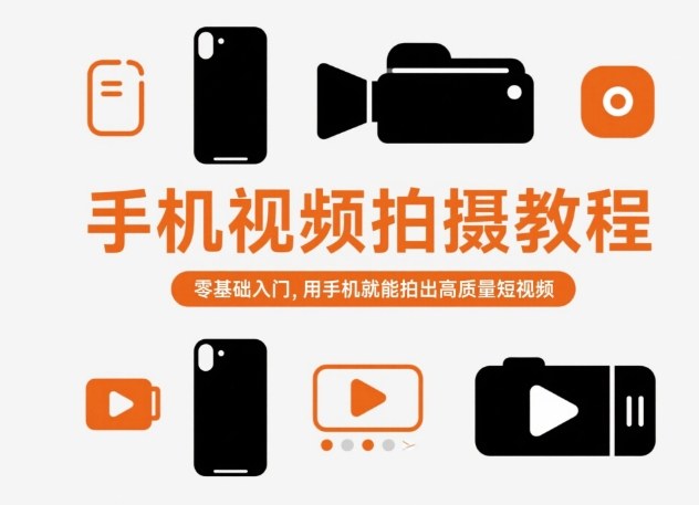 手机视频拍摄教程，零基础入门，用手机就能拍出高质量短视频-仙女副业网