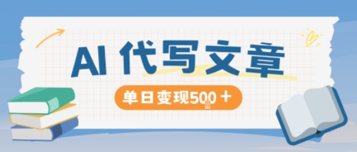 AI代写,写的越多,收益越多,长期稳定单日变现5张-仙女副业网