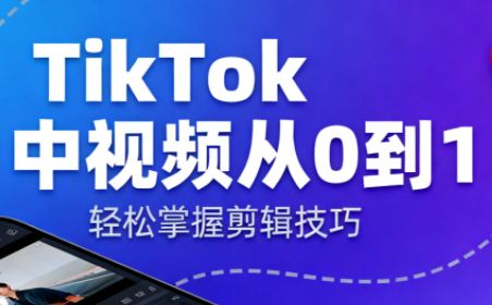 TikTok中视频制流程-仙女副业网