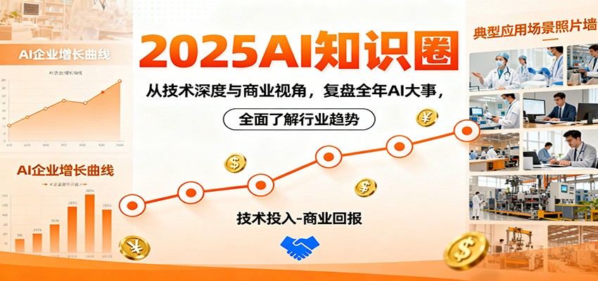 2025AI知识圈，从技术深度与商业视角，复盘全年AI大事，全面了解行业趋势-仙女副业网