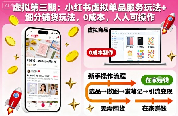 虚拟第三期：小红书虚拟单品服务玩法+细分铺货玩法，0成本，人人可操作(更新)-仙女副业网