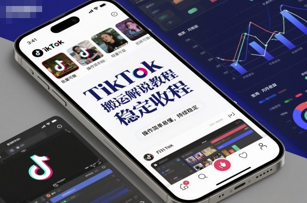 TikTok搬运解说教程，稳定收益，操作简单易懂，批量可做，持续稳定-仙女副业网
